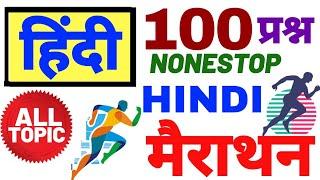 #हिंदी मैराथन #Hindi Test hindi Test All Exam हिंदी टेस्ट TET BED HINDI मैराथन