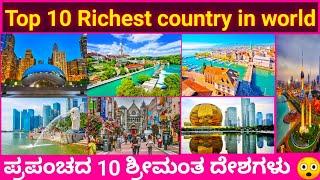 Top 10 Richest country in world | ಪ್ರಪಂಚದ 10 ಶ್ರೀಮಂತ ದೇಶಗಳು 