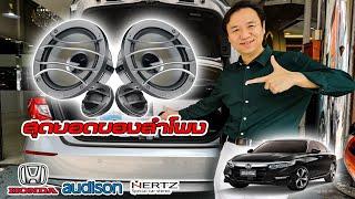 Honda Accord G10 กับที่สุดของลำโพงตัว TOP  Audsion THESIS TH6.5 By Willy Mirage 086-956-6659