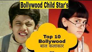 Top 10 Bollywood Child Star's...