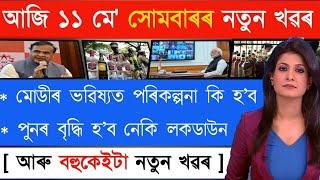 আজি সন্ধিয়াৰ কেইটামান গুৰুত্বপূৰ্ণ খৱৰ || Today EveningTop Asssamese News ||11 May Monday 2020