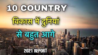 10 DEVELOPED COUNTRIES || विकास के दुनियां से बहुत आगे ये देश || 10 MOST DEVELOPED COUNTRIES IN 2021