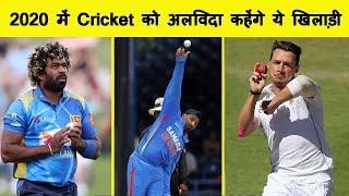 10 Cricketers Who'll Retire in 2020 | 10 क्रिकेटर जो कि 2020 में सन्यास ले लेंगे