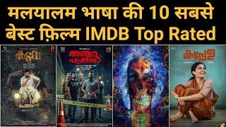 Top 10 Best Malayalam Movies of  2020 | Top 10 High Rated Malayalam Movies On IMDB | Anjaam Pathira