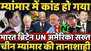 India Britan United nation And America Condemn Myanmar military taking control of country ?