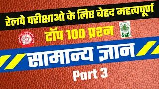 100 GK Questions in hindi | Most important gk questions 2020 | SSC TOP 100 gk questions | GK QUIZ