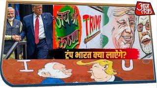 100 करोड़ से होगा Trump का शाही स्वागत, मगर तोहफे में क्या लाएंगे!