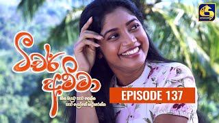 Teacher Amma || Episode 137 ll ටීචර් අම්මා ll 22nd December 2021