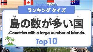 【世界ランキング クイズ】 島の数が多い国Top10 ◉ 島国 ◉ Island country ◉ 島 ◉ 世界 ◉ 知育 ◉ 教育 ◉ こども向けアニメ ◉ 小学生 ◉ 地理  ◉ 美しい島