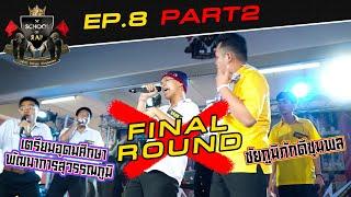 SCHOOL OF RAP | FINAL EP.08 (PART2/2) | เตรียมอุดมศึกษาพัฒนาการสุวรรณภูมิ vs ชัยภูมิภักดีชุมพล