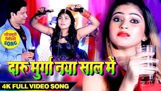 Antra Singh Priyanka - दारू मुर्गा नया साल में - Lakki Bihari का Happy New Year सोंग #VIDEO SONG