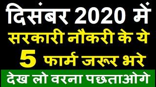 Top 5 Government Job Vacancy in December 2020 | Latest Govt Jobs Dec 2020 / Sarkari Naukri 2020