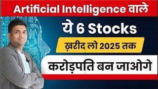 Best Artificial intelligence AI stocks to buy now | Stocks based on AI | AI stocks in india