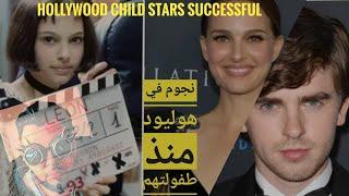 Top 10 Hollywood Child Stars  نجوم في هوليود منذ طفولتهم