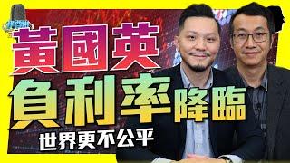 猛人黃國英：負利率降臨世界更不公平！投資低風險不如打工！【我要做訪問 | #施傅  #猛人系列】 #負利率 #黃國英 #英Sir #黃金 #比特幣