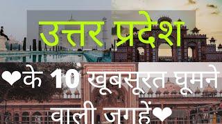 Top 10 most visited place in up | famous place in up | Uttar Pradesh | all in one vlogs