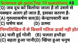 Science Test part-8 in Hindi|Science Top 10 Questions|Science Questions|All Exam|2020