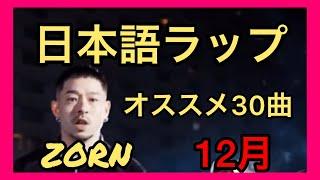 個人的月間日本語ラップ≪オススメ30曲≫【2019年12月】