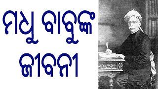 BHIOGRAPHY OF UTKAL GOURAB MADHUSUDAN DAS || ଜାଣନ୍ତୁ ମଧୁସୂଦନ ଦାସ ଙ୍କ ଜୀବନ କାହାଣୀ