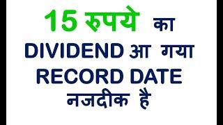 15 रुपये का DIVIDEND आ गया RECORD DATE नजदीक है