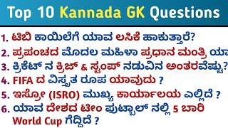 Top 10 GK Questions answers | GK in Kannada | Kannada general knowledge | QPK