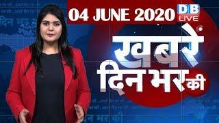 din bhar ki khabar | news of the day, hindi news india | top news | latest news | lockdown #DBLIVE