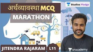 L11: डेली मैराथन में करे अर्थव्यावस्था MCQ की तैयारी | Mission MPPSC 2020 | Jitendra Rajaram