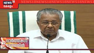 വാര്‍ത്തകള്‍ വേഗത്തില്‍ |  Speed News @ 10PM - Top Headlines| 2nd May 2020