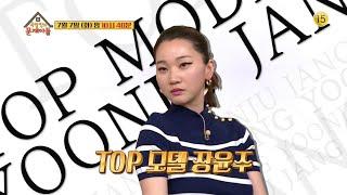 [85회 예고] 탑 모델 장윤주!! 정답은 싫지만 집착은 하고싶어. [옥탑방의 문제아들] [Problem Child in House] 20200701