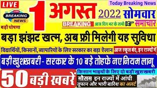 Today Breaking News ! आज 1 अगस्त 2022 के मुख्य समाचार बड़ी खबरें, PM Modi, SBI, UP, Bihar, Delhi