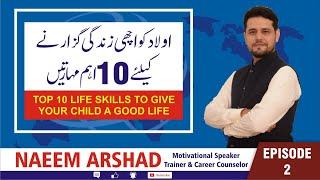 Top 10 Life Skills to Give Your Child A Good Life I Naeem Arshad I Urdu