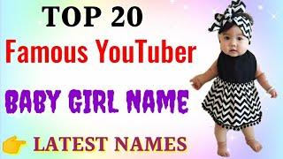 Top 25 Famous YouTuber Baby Girls Names | फेमस यूट्यूबर के लड़कियो के नाम शायद ही सुने होंगे..