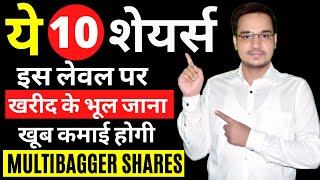 Best Shares to Buy Now in 2022|ये 10 शेयर्स खरीद के भूल जाना|Multibagger Share|TOP 10 Stocks to BUY