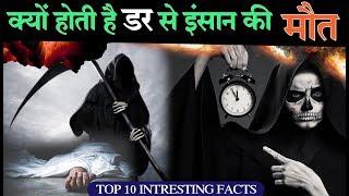 क्यों होती है डर से इंसान की मोंत | TOP 10  intresting health facts | amazing facts