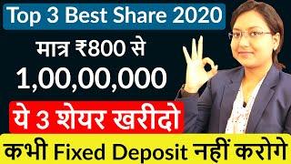 Top 3 Best Share for 2020 |मात्र 800 से बनाये 1 Crore |ये 3 शेयर खरीदे कभी Fixed Deposit नहीं करोगे