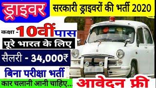 10वीं पास सरकारी नौकरी // सरकारी ड्राइवर सीधी भर्ती 2019-20// Sarkari driver Bharti 2020//Online Job