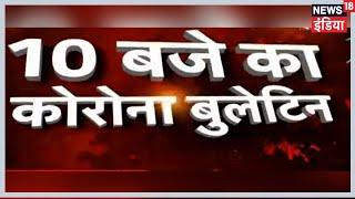 10 बजे का Corona Bulletin | Corona से जुड़ी सुबह की बड़ी खबरें | Top Morning Headlines