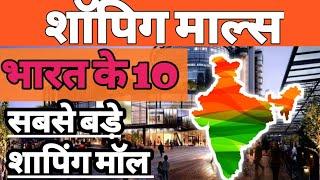 Top 10 Biggest Malls in India | Area | Address | Cities