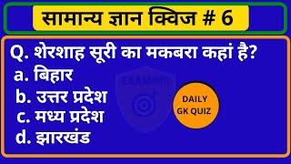 Quiz#6 top 25 daily gk questions and questions | today's gk quiz | general knowledge