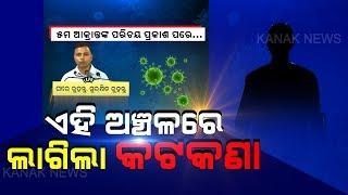 Here Is The Details Of 5th Coronavirus Positive Case Of Odisha | Kanak News