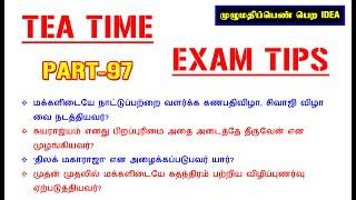 TEA TIME EXAM TIPS குழப்பம்யில்லாமல் படிக்க தினம் ஒரு IDEA-97