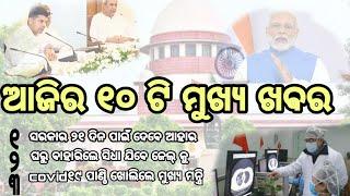 Odia Top 10 News||supreme court||Coronavirus