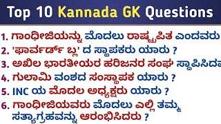 Top 10 important GK in kannada | Kannada GK Questions with answers | Kannada GK | QPK