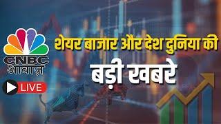 CNBC Awaaz Live | Final Trade Updates | 10 February 2022 | Share Market Live | Stock Market Live