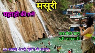 मसूरी उत्तराखंड Massoorie Tourist place, Massoorie Top 10 places, कब कैसे जाए पूरी जानकारी ,