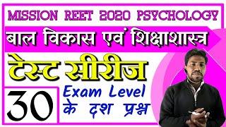 Reet Test Series - test 30 | Psychology Question | मनोविज्ञान प्रश्न | practice set/top 10 questions