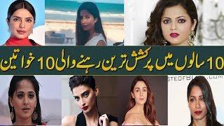 Top 10 Most Attractive Women In Last 10 Years | Daily Ausaf Official