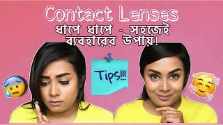 How To Put, Remove & Store Contact Lens Easily || কিভাবে লেন্স ব্যবহার করবো?||Steps for Beginners