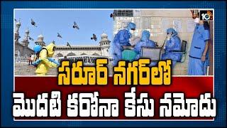 సరూర్ నగర్‌లో మొదటి కరోనా కేసు నమోదు: First Corona Cases Registered In Saroor Nagar | 10TV News