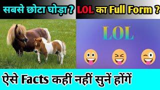 सबसे छोटा घोड़ा ? ! LOL का Full Form ? ! Amazing Facts ! Top 10 Facts ! Best Fact ! Bestfact !